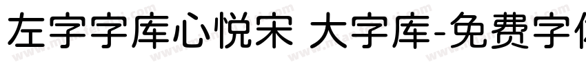 左字字库心悦宋 大字库字体转换